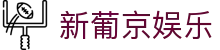 新葡京娱乐|澳门葡京人_新葡京国际登录平台官网电脑版官网登录娱乐平台欢迎您